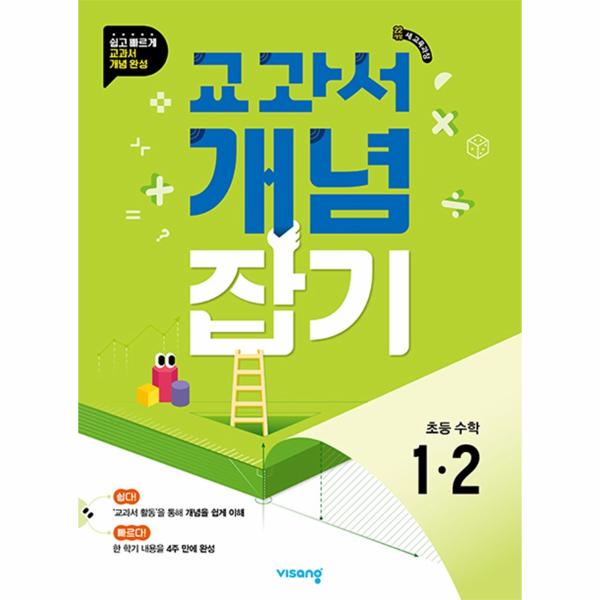 교과서 개념잡기 초등 수학 1-2 (2024년)