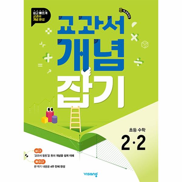 교과서 개념잡기 초등 수학 2-2 (2024년)