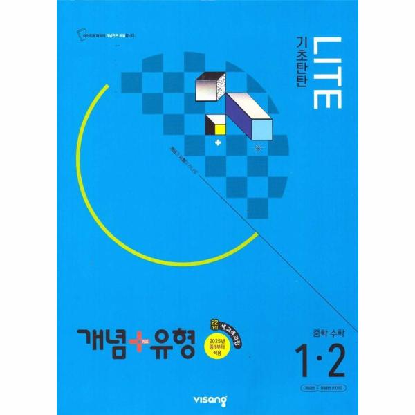 개념+유형 기초탄탄 라이트 중학 수학 1-2 (2025년)