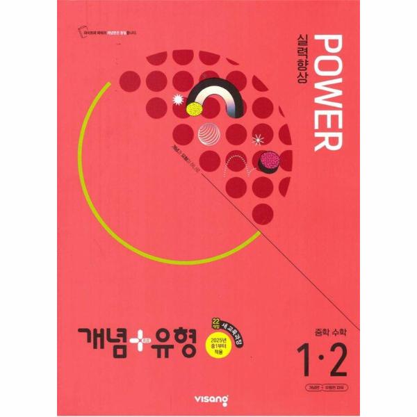 개념+유형 실력향상 파워 중학 수학 1-2 (2025년)