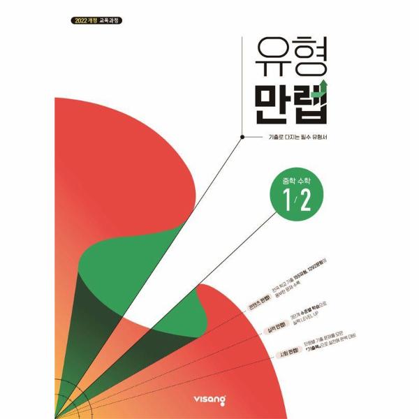유형만렙 중학 수학 1-2 (2025년)