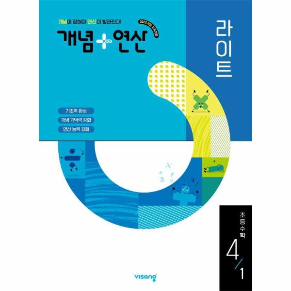 개념+연산 라이트 초등 수학 4-1 (2025년)