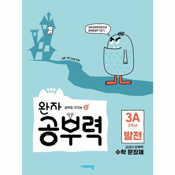 완자 공부력 초등 수학 문장제 : 발전 3A (3학년)