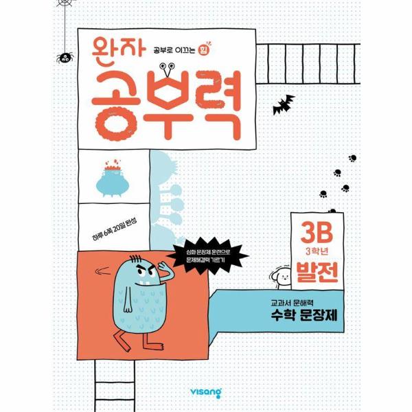 완자 공부력 초등 수학 문장제 : 발전 3B (3학년)