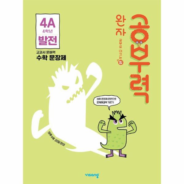 완자 공부력 초등 수학 문장제 : 발전 4A (4학년)