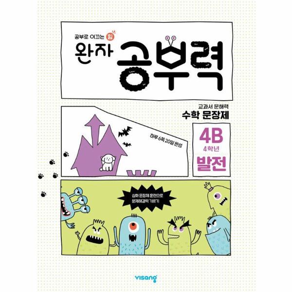 완자 공부력 초등 수학 문장제 : 발전 4B (4학년)