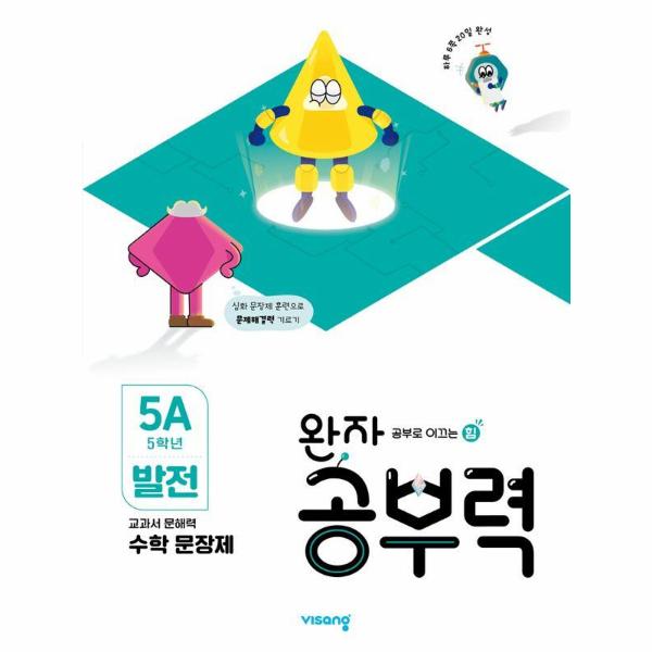 완자 공부력 초등 수학 문장제 : 발전 5A (5학년)