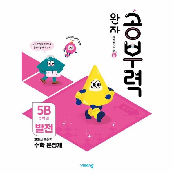 완자 공부력 초등 수학 문장제 : 발전 5B (5학년)