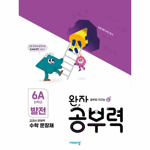 완자 공부력 초등 수학 문장제 : 발전 6A (6학년)