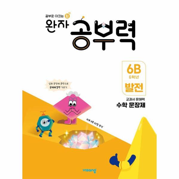완자 공부력 초등 수학 문장제 : 발전 6B (6학년)