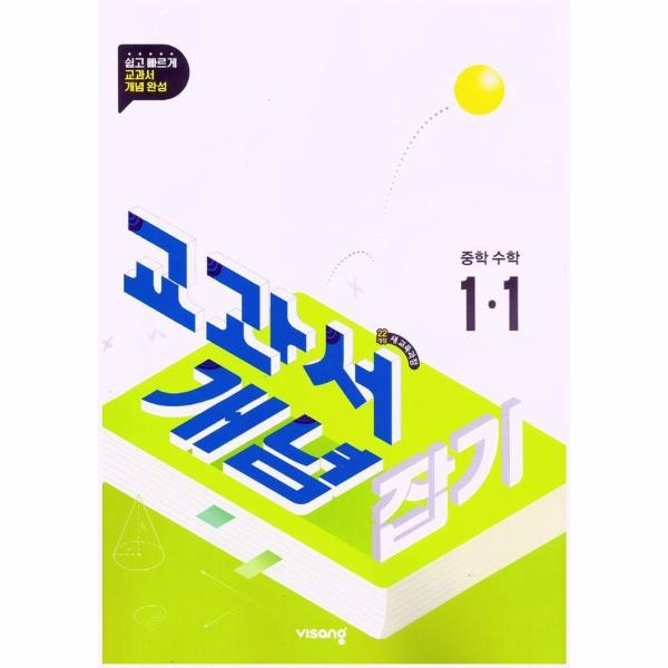 교과서 개념잡기 중등수학 1-1 (2025년)