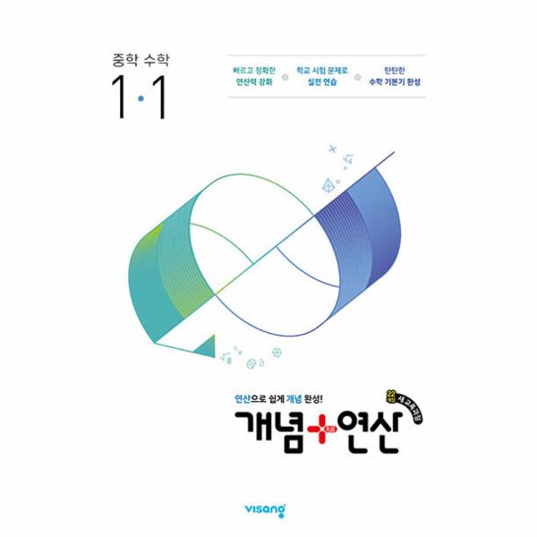 개념 + 연산 중등 수학 1-1 (2025년) (2022 개정 교육과정)