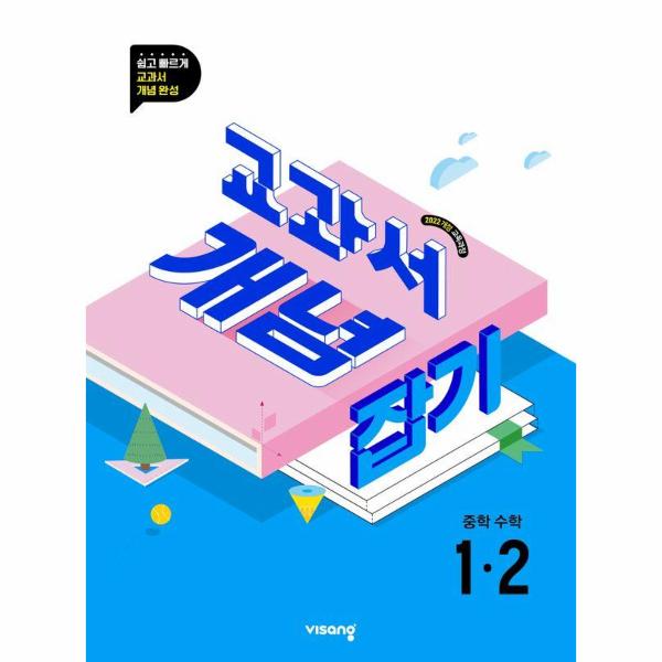 교과서 개념잡기 중학 수학 1-2 (2025년)