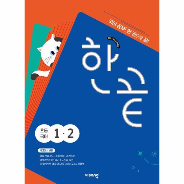 한끝 초등 국어 1-2 (2024년)