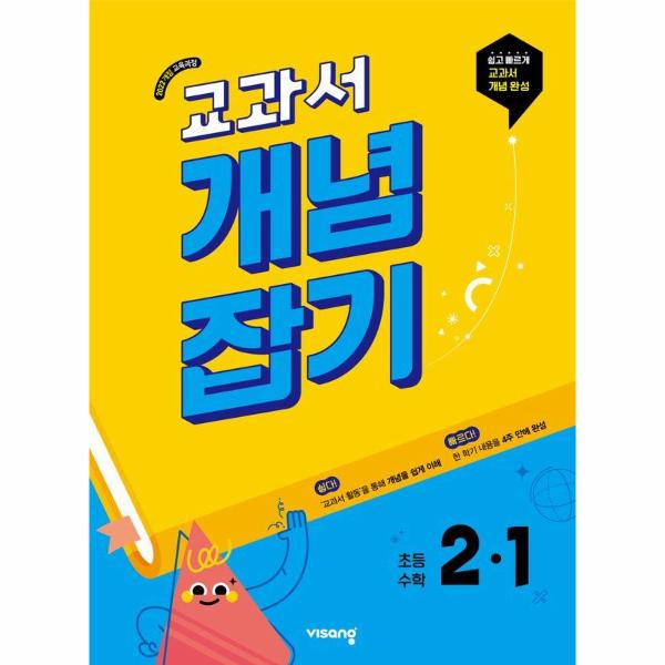 교과서 개념잡기 초등 수학 2-1 (2025년)