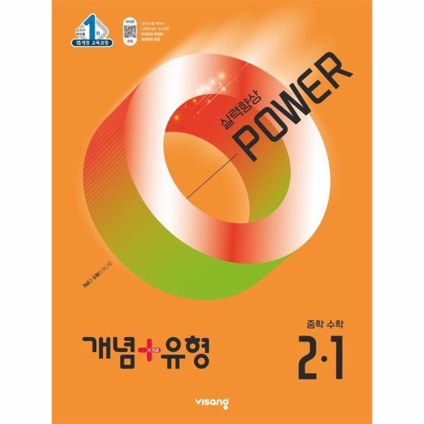 개념+유형 실력향상 파워 중등 수학 2-1 (2025년)