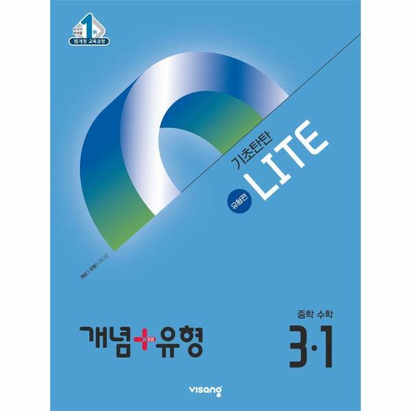 개념+유형 기초탄탄 라이트 유형편 중등 수학 3-1 (2025년)