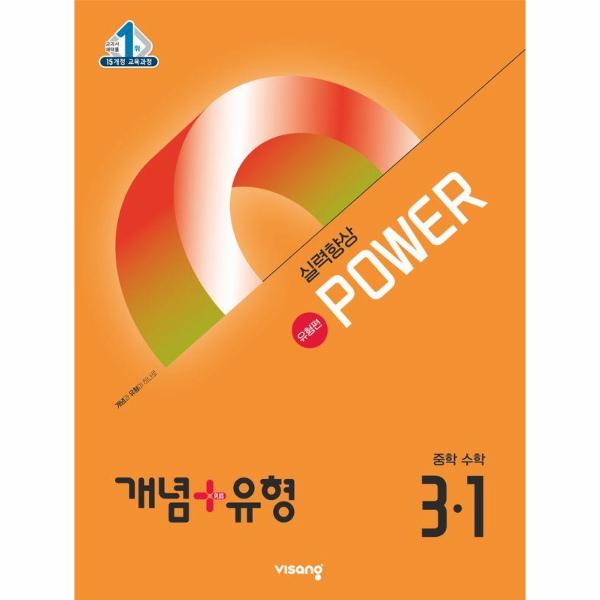 개념+유형 실력향상 파워 유형편 중등 수학 3-1 (2025년)