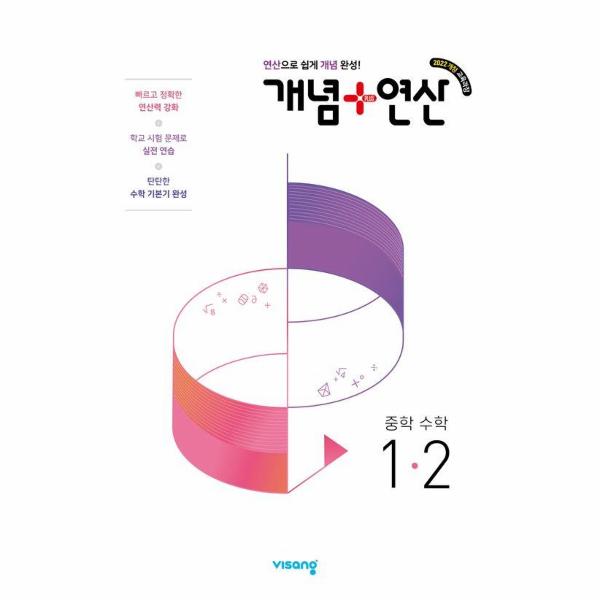 개념+연산 중학 수학 1-2 (2025년) : 2022 개정 교육과정